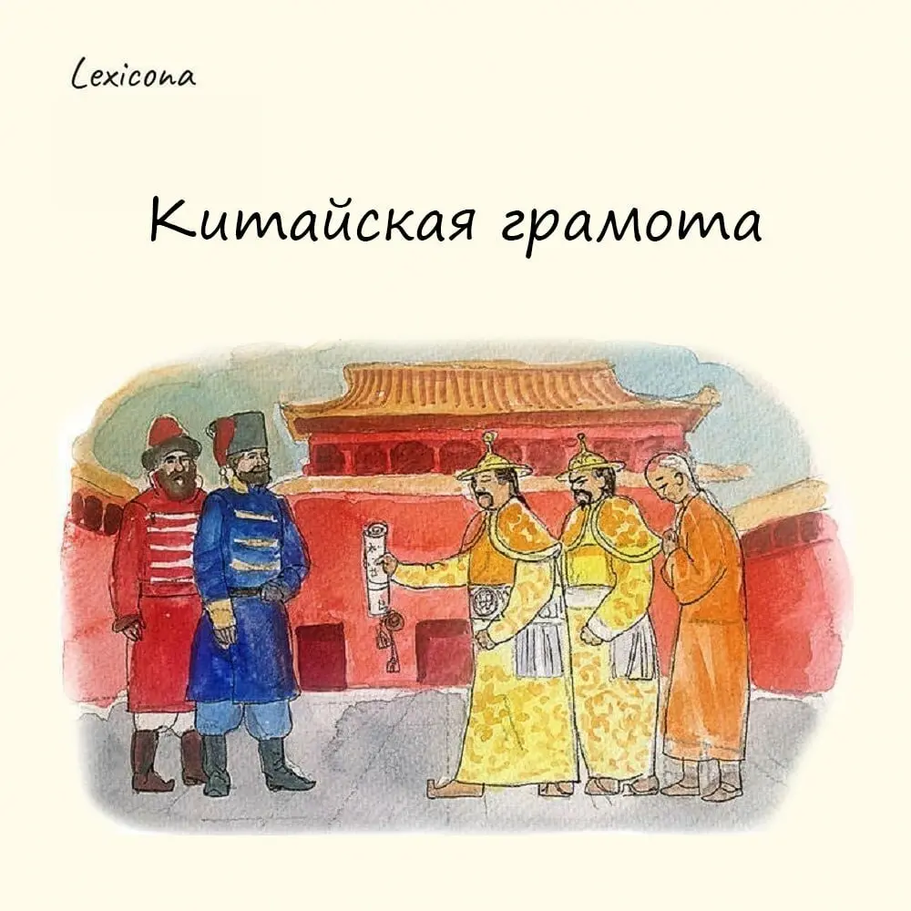 Китайская грамота 📜
– это что-то непонятное и сложное для восприятия 🤔.
Появилось выражение из реальной истории 📚 | Сетка — социальная сеть от hh.ru