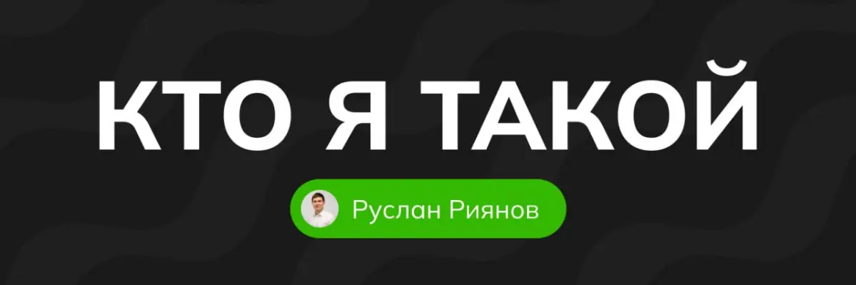 Давайте знакомиться
Меня зовут Руслан Риянов | Сетка — социальная сеть от hh.ru