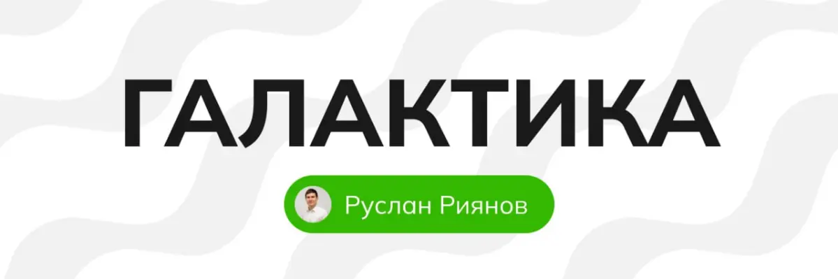 Бизнес сообщество «Галактика» | Сетка — социальная сеть от hh.ru