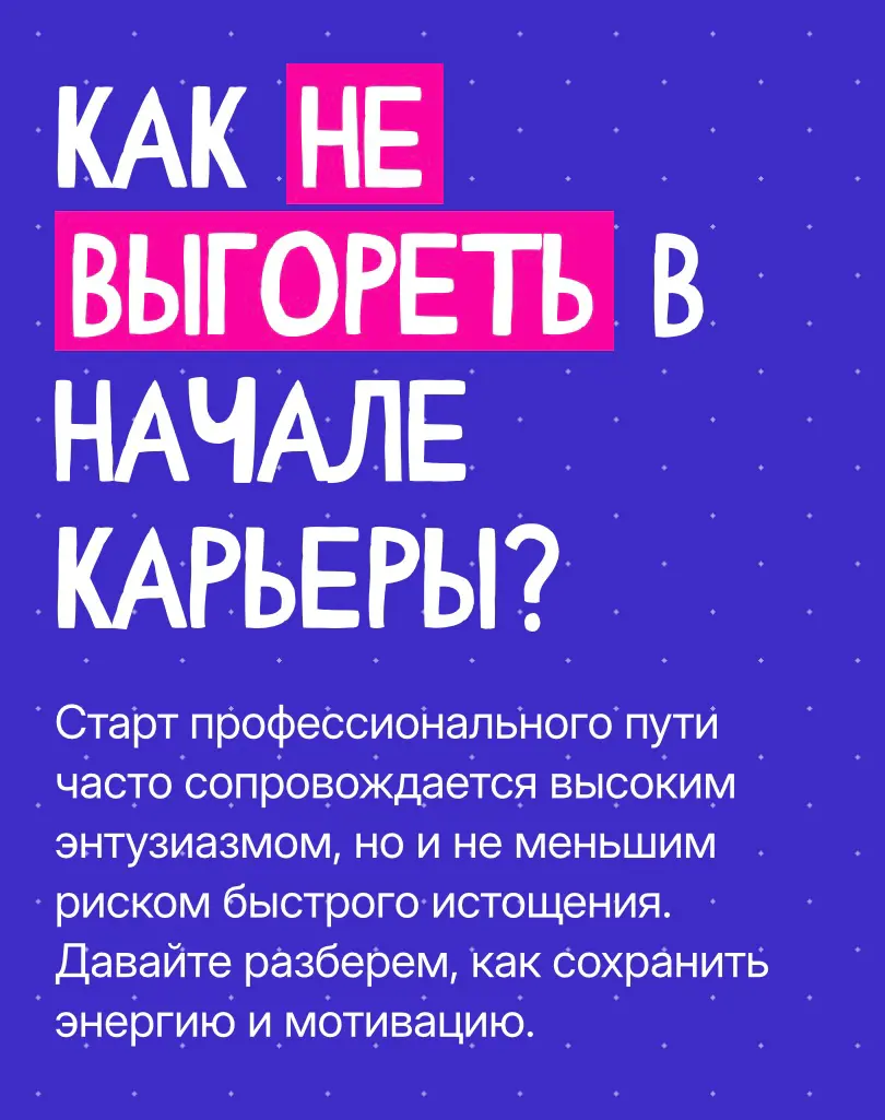 Замечали, как легко выгореть, когда только начинаешь карьеру?
Кажется, что нужно успеть всё: показать себя, доказать, что ты «на месте», взять максимум задач…
Но перегруз быстро превращает энтузиазм в... | Сетка — социальная сеть от hh.ru