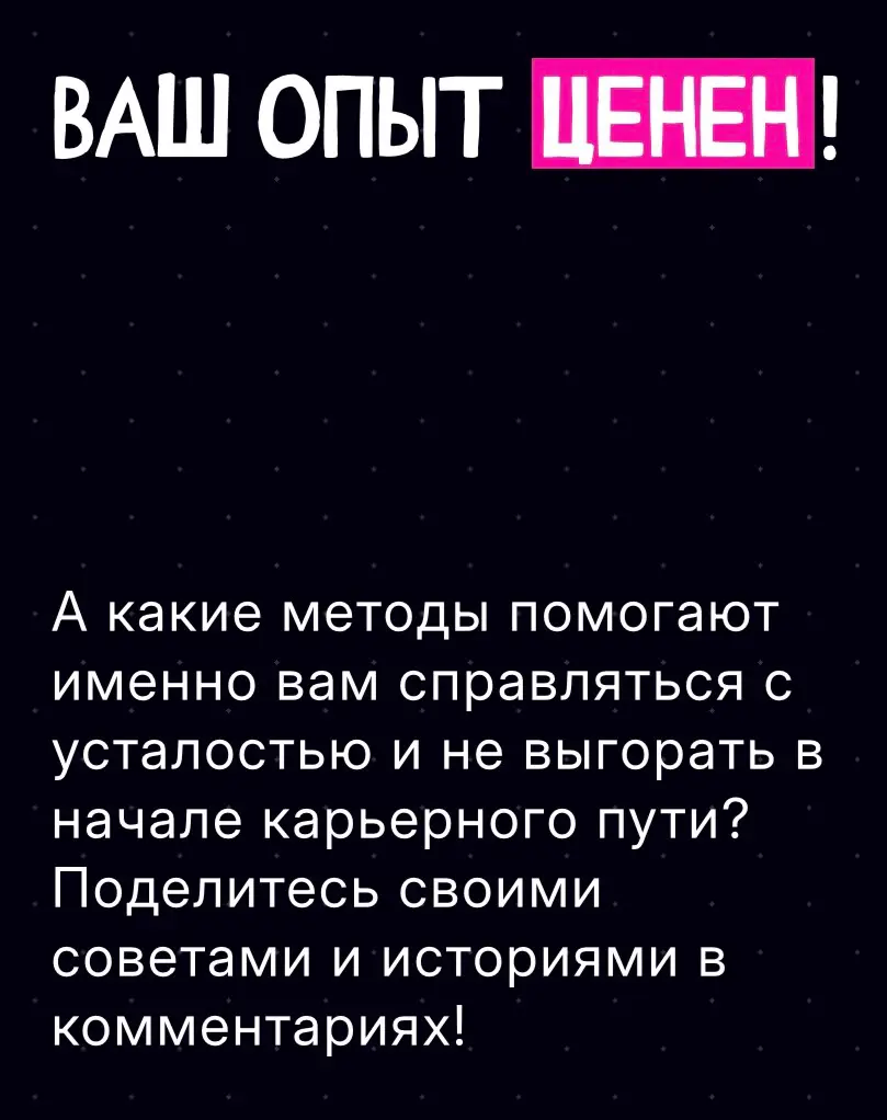 Замечали, как легко выгореть, когда только начинаешь карьеру?
Кажется, что нужно успеть всё: показать себя, доказать, что ты «на месте», взять максимум задач…
Но перегруз быстро превращает энтузиазм в... | Сетка — социальная сеть от hh.ru