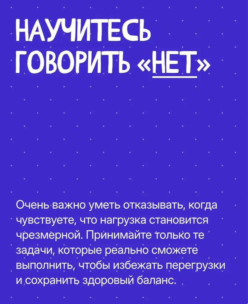 Замечали, как легко выгореть, когда только начинаешь карьеру?
Кажется, что нужно успеть всё: показать себя, доказать, что ты «на месте», взять максимум задач…
Но перегруз быстро превращает энтузиазм в... | Сетка — социальная сеть от hh.ru