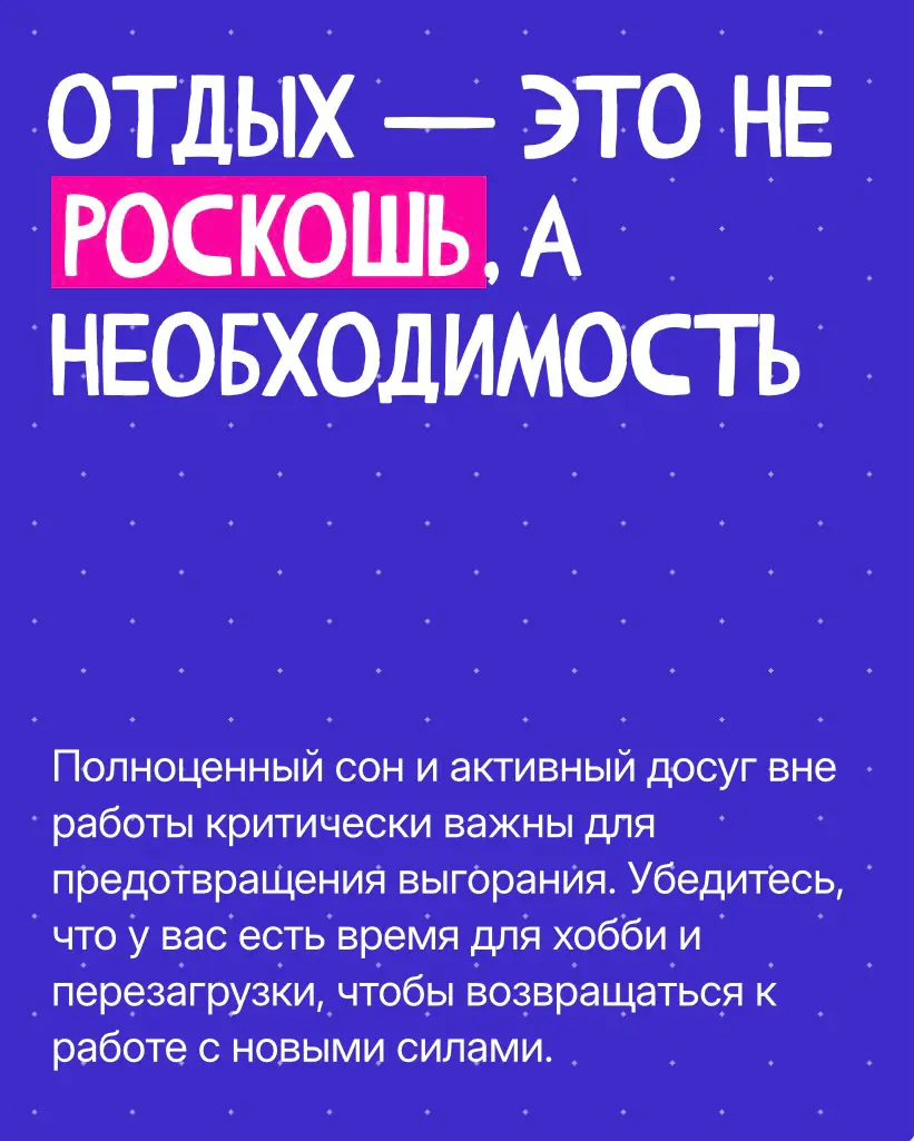 Замечали, как легко выгореть, когда только начинаешь карьеру?
Кажется, что нужно успеть всё: показать себя, доказать, что ты «на месте», взять максимум задач…
Но перегруз быстро превращает энтузиазм в... | Сетка — социальная сеть от hh.ru