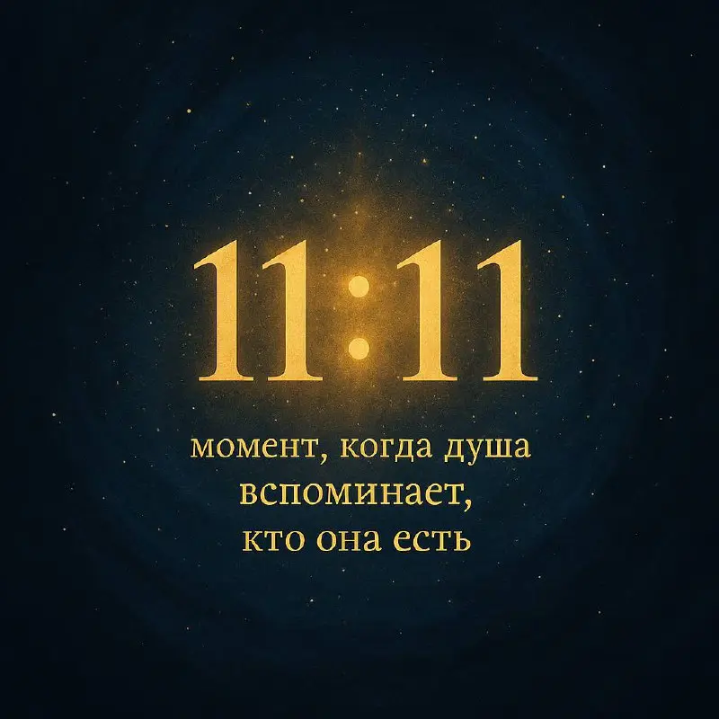 💬 11:11 — язык, на котором говорит Вселенная
Сегодня весь интернет пишет про 11:11.
Для одних — это совпадение,
для других — “магическое число”.
А для меня это напоминание | Сетка — социальная сеть от hh.ru