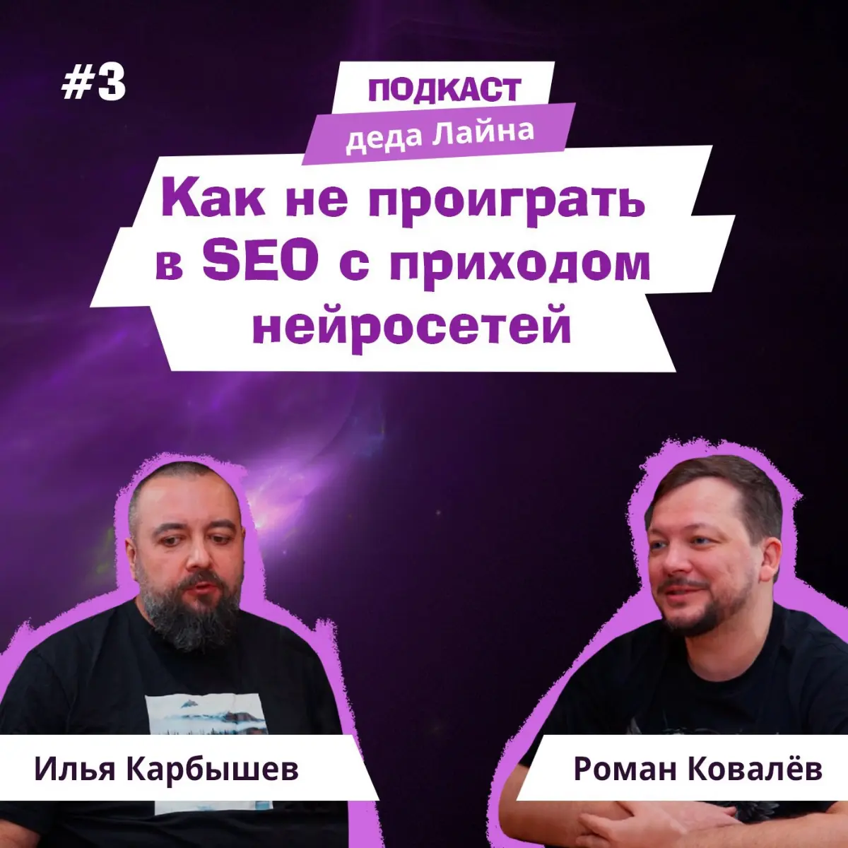 Сходил на подкаст про SEO и нейросети | Сетка — социальная сеть от hh.ru