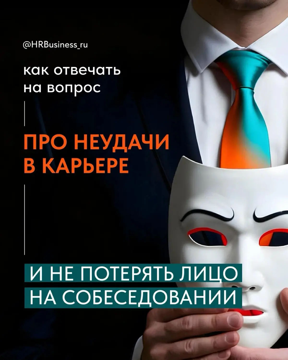 КАК ОТВЕЧАТЬ НА ВОПРОС ПРО НЕУДАЧИ В КАРЬЕРЕ | Сетка — социальная сеть от hh.ru