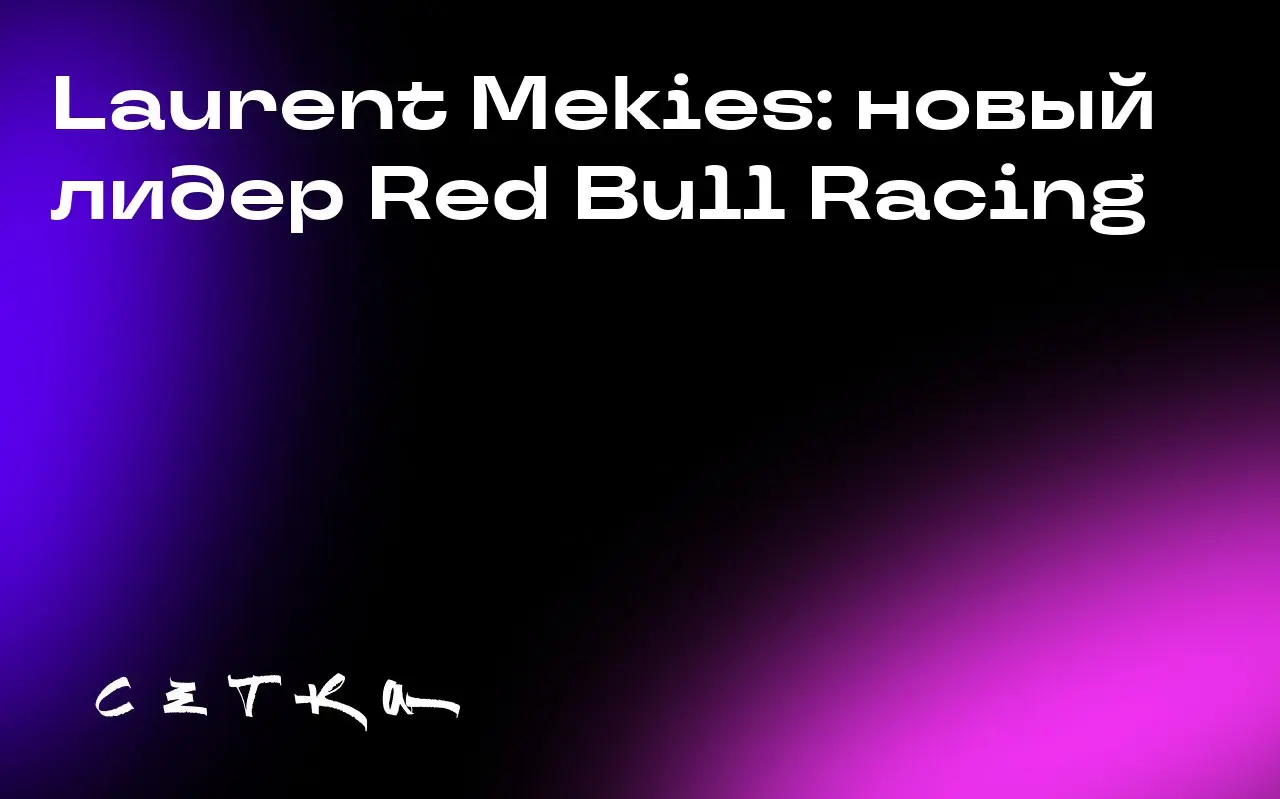 Laurent Mekies: новый лидер Red Bull Racing
Laurent Mekies стал вторым человеком в истории, кто возглавил Red Bull Racing | Сетка — социальная сеть от hh.ru