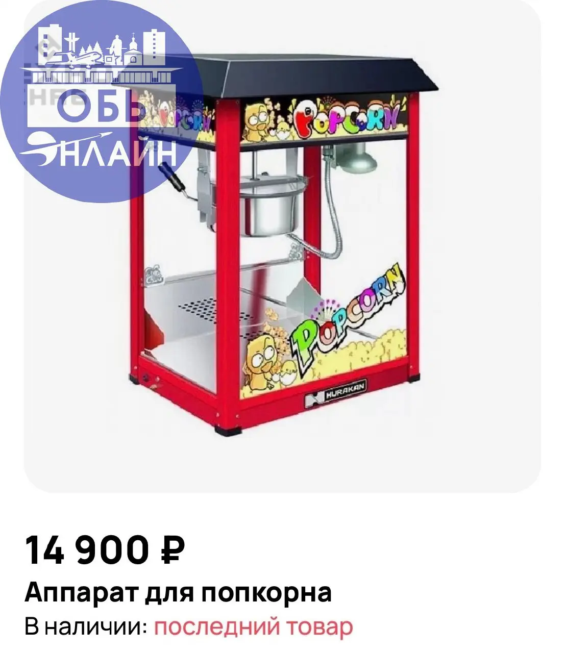 ↗ Обской психоневрологический интернат решил, что ничего так не нужно, как аппарат для попкорна и провёл запрос котировок | Сетка — социальная сеть от hh.ru