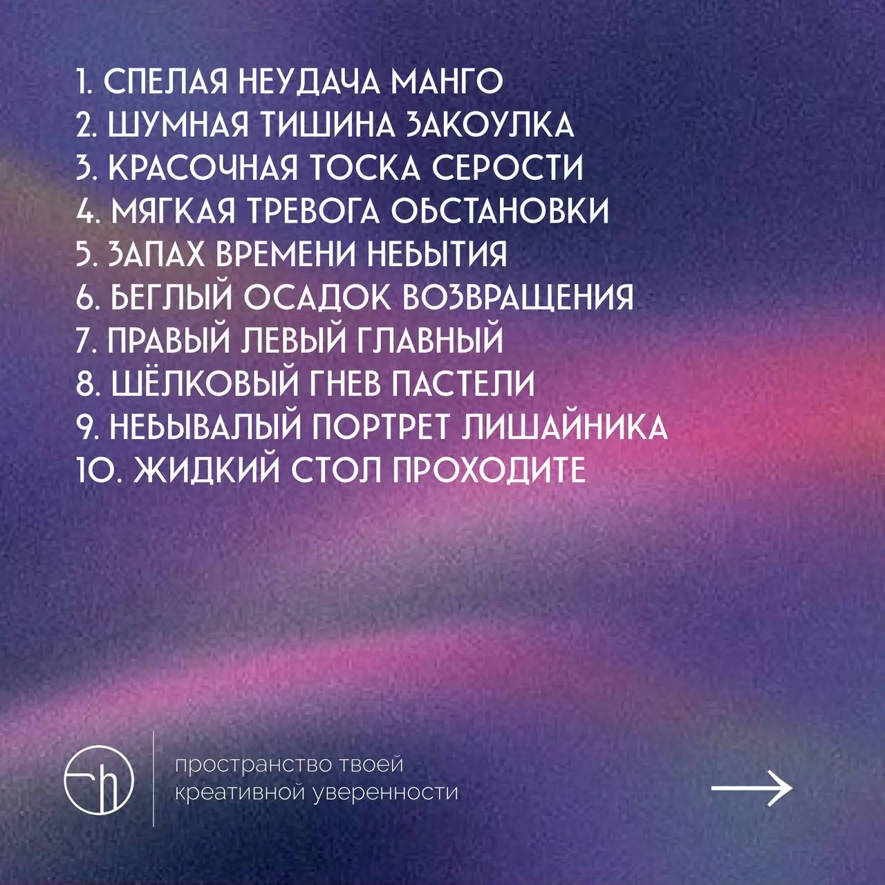 Загадайте любую цифру от 1 до 10, прочитайте строку с этой цифрой, напишите десять идей о том, что вы только что прочитали.
#10идейвдень by @creativehappens | Сетка — социальная сеть от hh.ru