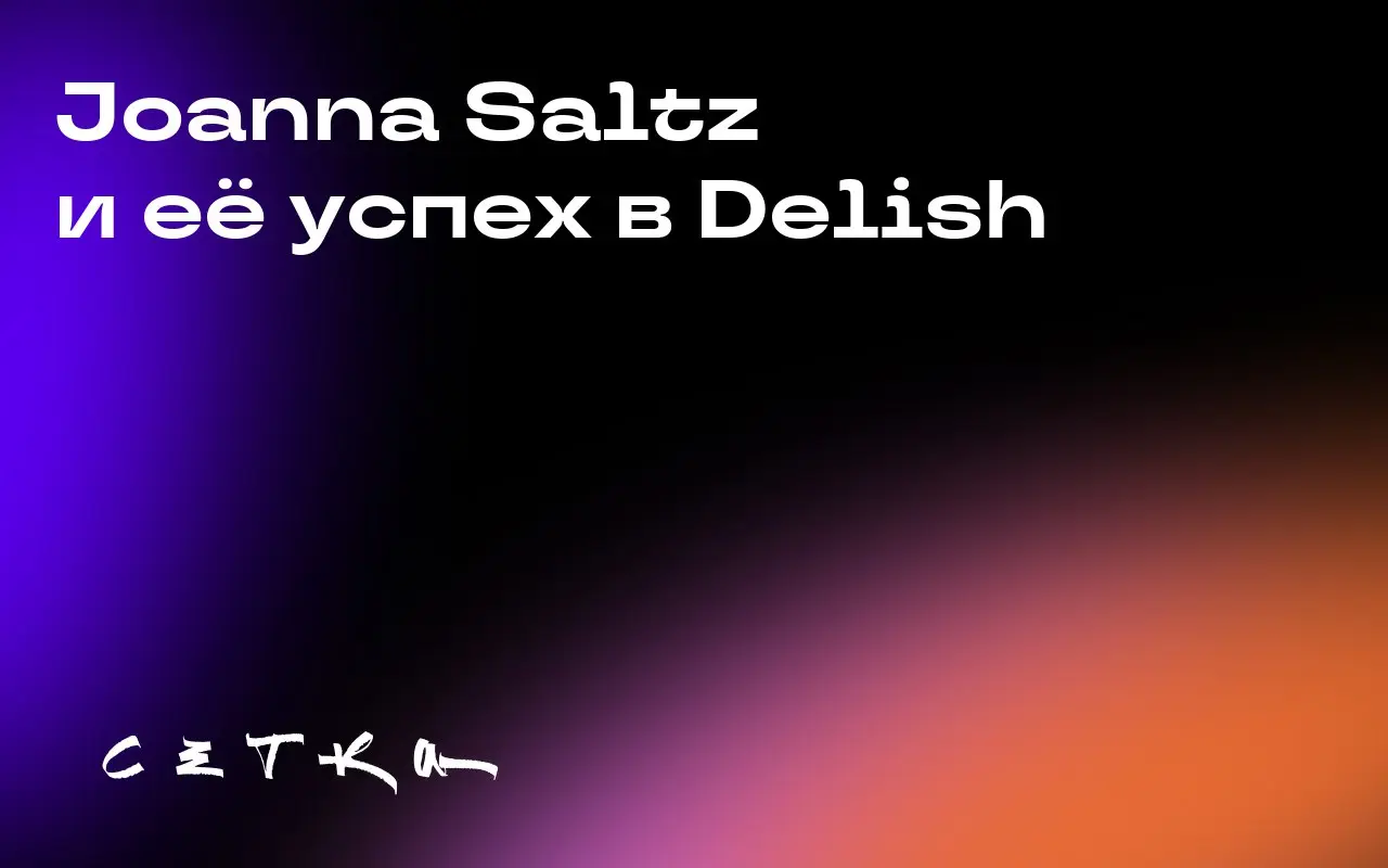 Joanna Saltz и её успех в Delish
Джоанна Солтц, руководитель Delish, построила сильный бренд и успешную карьеру в изменчивой индустрии | Сетка — социальная сеть от hh.ru