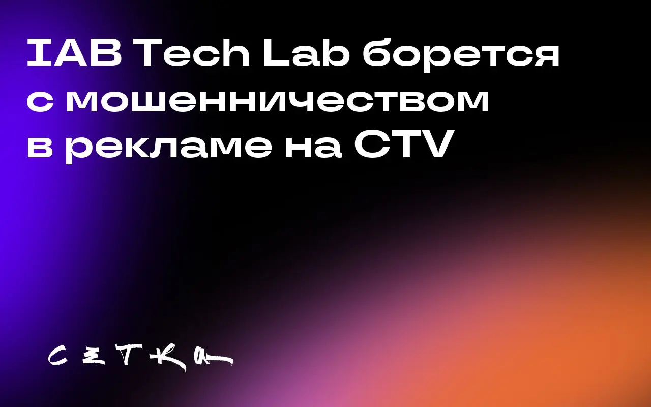 IAB Tech Lab борется с мошенничеством в рекламе на CTV
IAB Tech Lab представила новую систему для борьбы с мошенничеством в рекламе на потоковых телевизорах (CTV) — аттестацию устройств | Сетка — социальная сеть от hh.ru