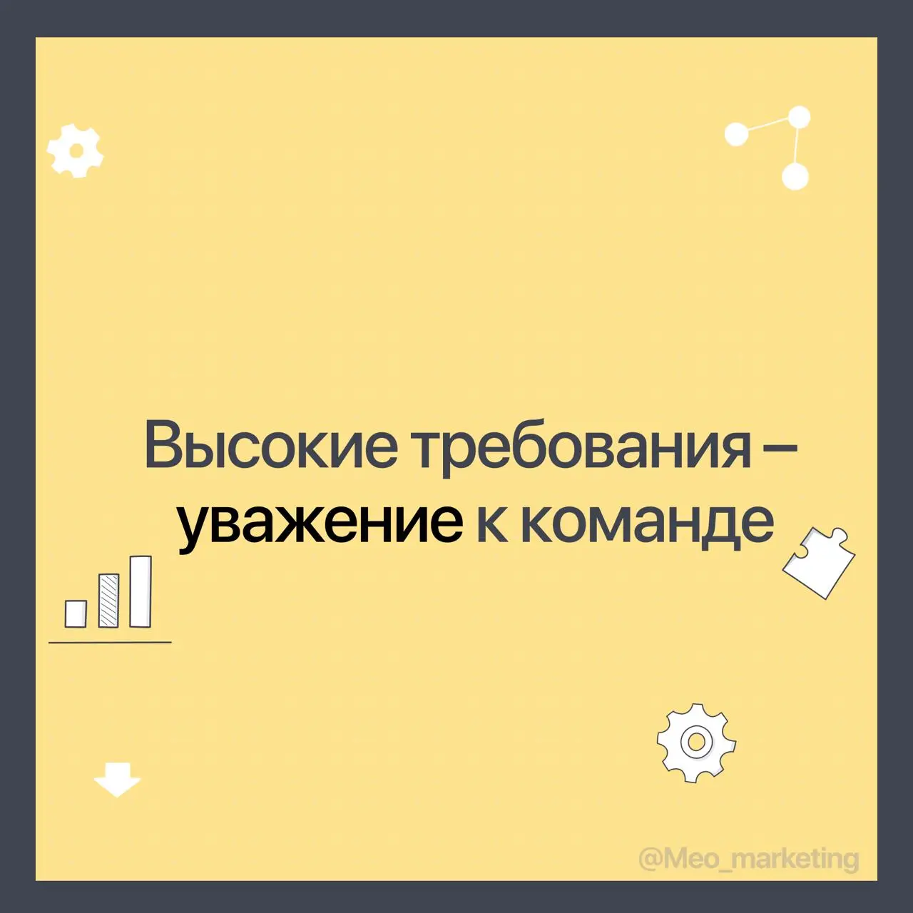 Предъявлять высокие требования
Пришел со временем к мысли, что предъявлять высокие требования – уважение к команде.
Высокие требования это и про мелочи | Сетка — социальная сеть от hh.ru