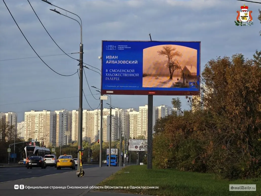 Смоленская область продвигает музеи на билбордах в Москве.
В октябре на московских магистралях размещены первые 50 билбордов с анонсами Смоленской художественной галереи и музея С. Т. Конёнкова | Сетка — социальная сеть от hh.ru