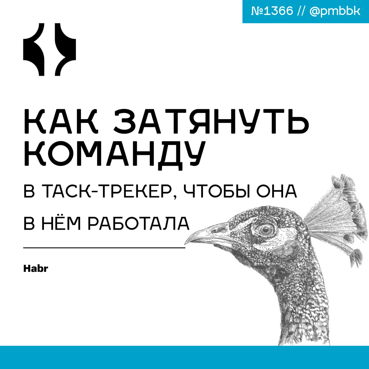 ⚡️ Как затянуть команду в таск-трекер, чтобы она в нём работала
Когда я знакомлюсь с нашими будущими пользователями, часто слышу один один и тот же вопрос: "Как затянуть команду в систему управления? ... | Сетка — социальная сеть от hh.ru