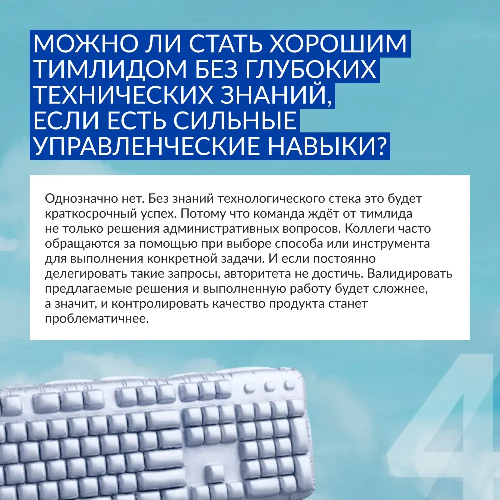 Тимлид — это больше, чем лучший специалист в своём деле. Это и менеджер, и настоящий лидер, который умеет вести за собой команды, достигать общих целей и демонстрировать результат | Сетка — социальная сеть от hh.ru