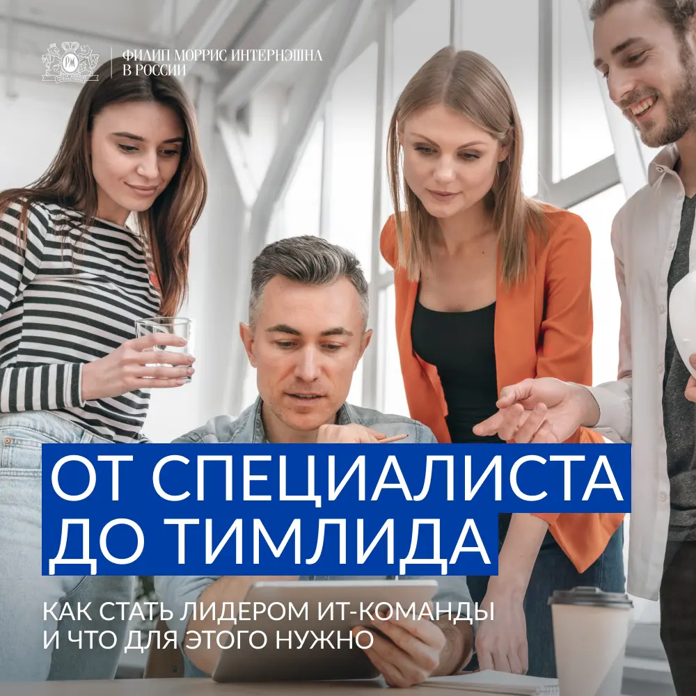 Тимлид — это больше, чем лучший специалист в своём деле. Это и менеджер, и настоящий лидер, который умеет вести за собой команды, достигать общих целей и демонстрировать результат | Сетка — социальная сеть от hh.ru