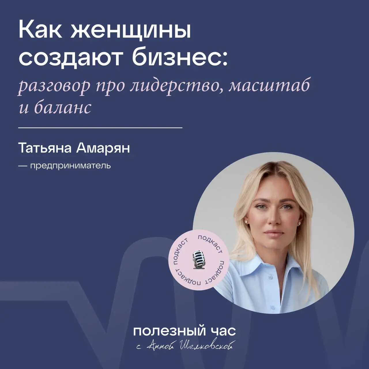 Я пригласила в гости Татьяну Амарян — предпринимателя, сооснователя Unicorn Universe и сети детских садов Discovery | Сетка — социальная сеть от hh.ru
