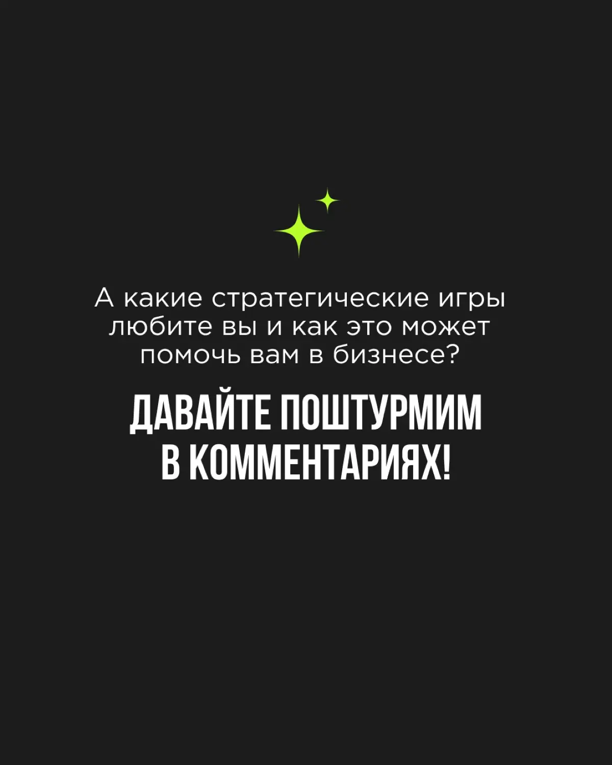 Игры — классный и очень древний способ тренировать стратегическое мышление.
В каждой игре, будь то шахматы, го, домино или покер, скрыты уникальные стратегии, которые можно использовать в бизнесе | Сетка — социальная сеть от hh.ru