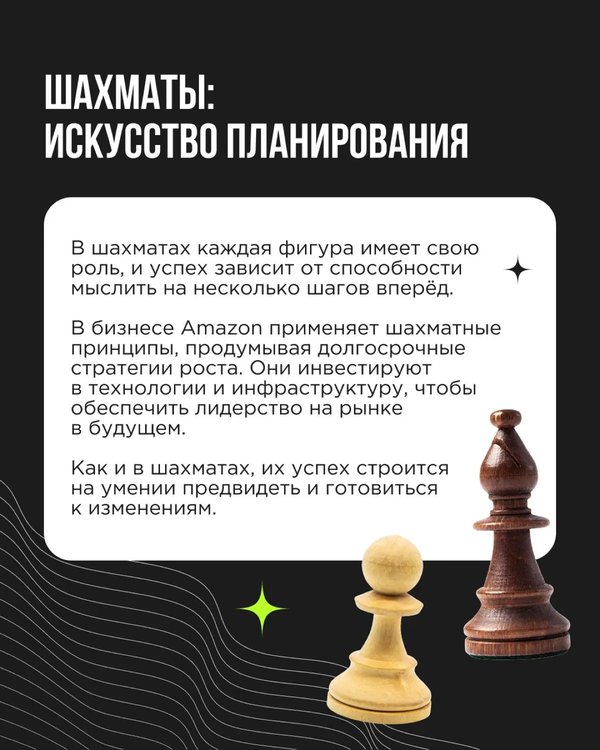 Игры — классный и очень древний способ тренировать стратегическое мышление.
В каждой игре, будь то шахматы, го, домино или покер, скрыты уникальные стратегии, которые можно использовать в бизнесе | Сетка — социальная сеть от hh.ru