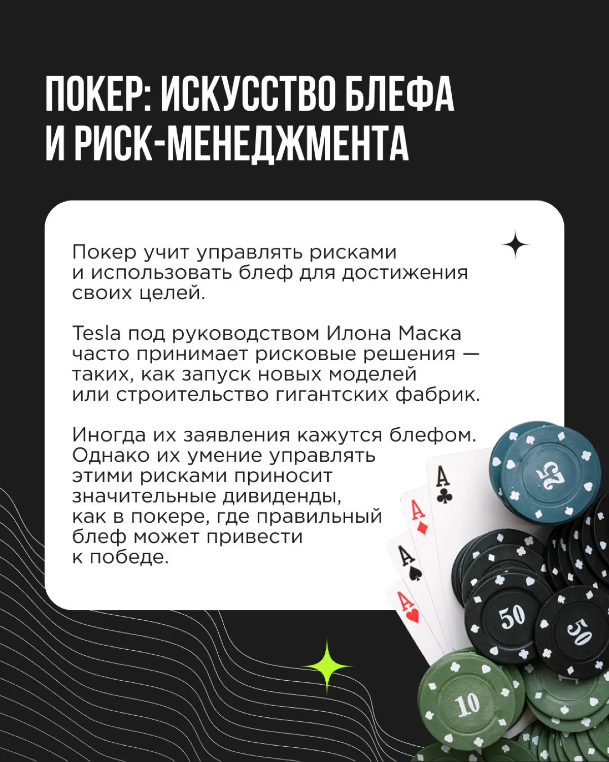 Игры — классный и очень древний способ тренировать стратегическое мышление.
В каждой игре, будь то шахматы, го, домино или покер, скрыты уникальные стратегии, которые можно использовать в бизнесе | Сетка — социальная сеть от hh.ru