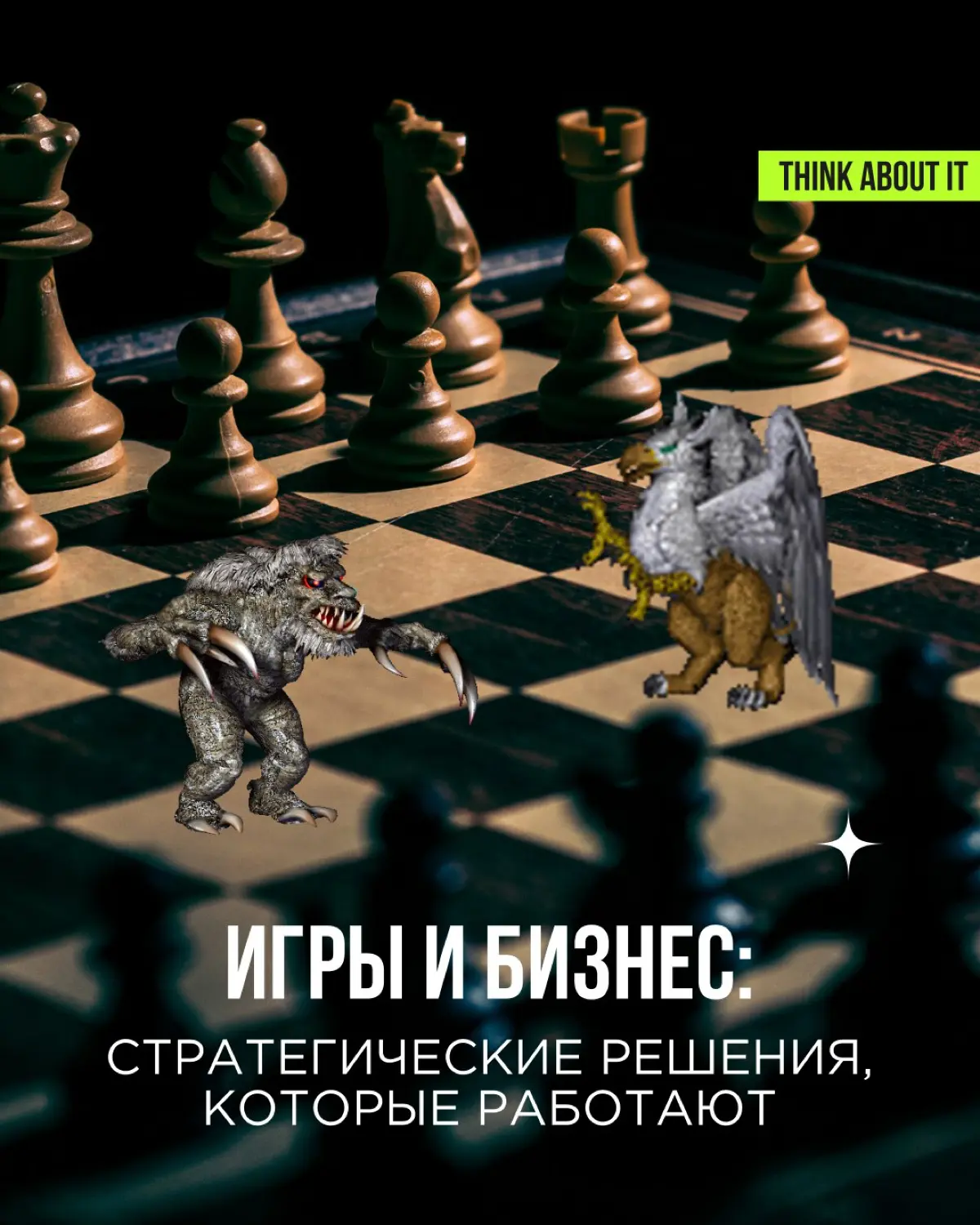 Игры — классный и очень древний способ тренировать стратегическое мышление.
В каждой игре, будь то шахматы, го, домино или покер, скрыты уникальные стратегии, которые можно использовать в бизнесе | Сетка — социальная сеть от hh.ru