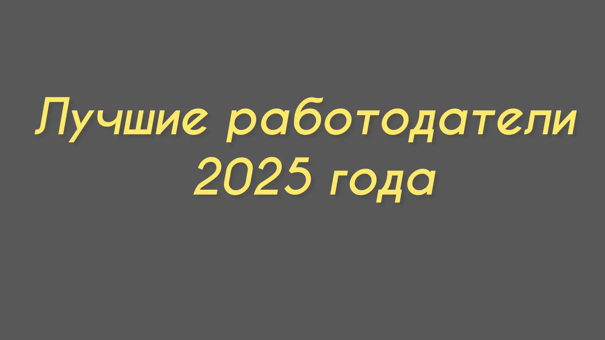 ТОП-работодатели России 2025
Forbes опубликовал рейтинг лучших работодателей страны, и мы смотрим на самую престижную группу — «Платина» | Сетка — социальная сеть от hh.ru