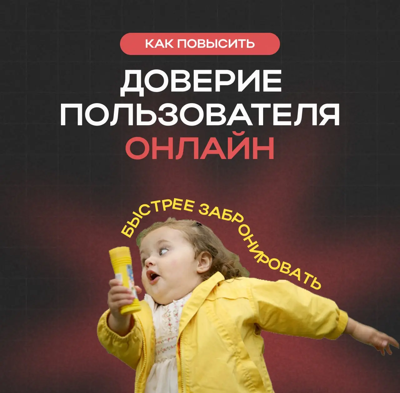 💬 Как повысить доверие гостей онлайн
Сегодня гость принимает решение о бронировании ещё до звонка или чата.
Он судит об отеле по сайту и за секунды решает: «доверяю / не доверяю» | Сетка — социальная сеть от hh.ru