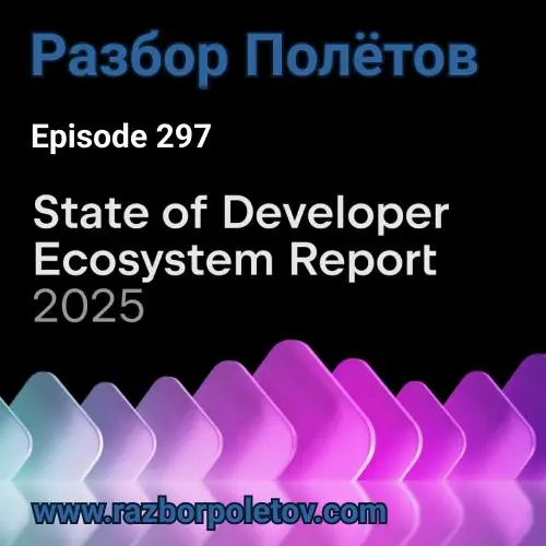 State of Developer Ecosystem Report 2025.
Вместе с Алексеем в две каски развлекались в 297-м эпизоде подкаста «Разбор полетов» | Сетка — социальная сеть от hh.ru