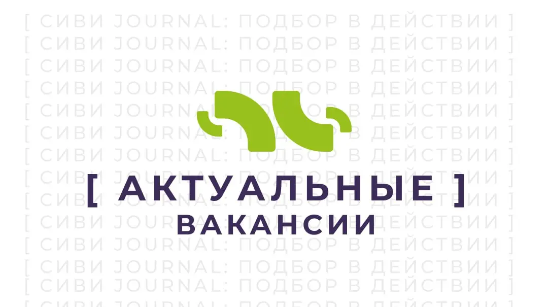 💬 Актуальный дайджест вакансий откоманды СИВИ : посмотрите сами и поделитесь с талантом, который сейчас ищет работу | Сетка — социальная сеть от hh.ru