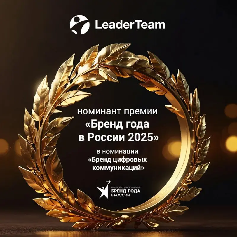 Компания LeaderTeam вошла в шорт-лист номинантов Национальной премии «Бренд года в России 2025»
Мы прошли в финальную часть конкурса в престижной номинации «Бренд цифровых коммуникаций» | Сетка — социальная сеть от hh.ru