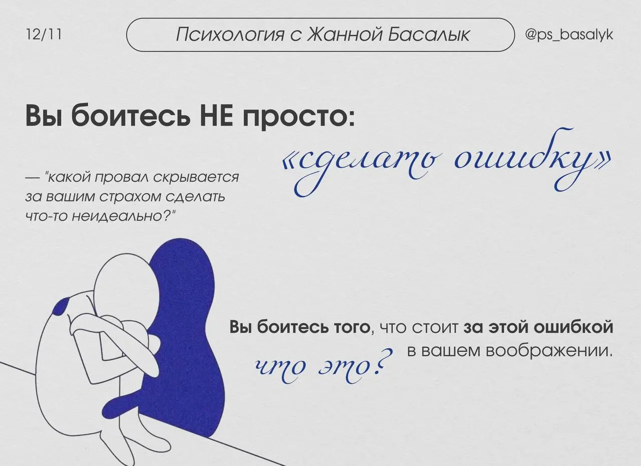 А теперь — самый важный вопрос...
— "какой провал скрывается за вашим страхом сделать что-то неидеально?"
Давайте расшифруем. Вы боитесь не просто «сделать ошибку» | Сетка — социальная сеть от hh.ru