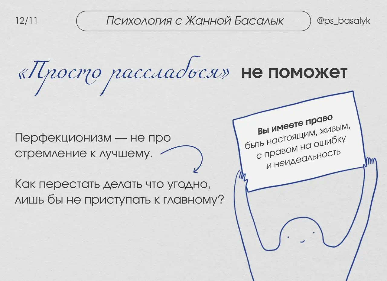 «Просто расслабься» не поможет
— совет «просто перестань быть перфекционистом» — все равно что совет «просто перестань дышать». Бесполезно.
1. Сместите фокус с «Идеально» на «Достаточно» | Сетка — социальная сеть от hh.ru