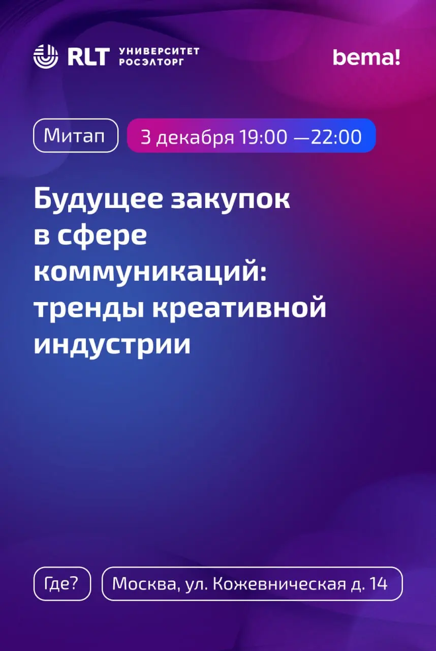 Мы открыли регистрацию на митап «Будущее закупок в сфере коммуникаций: тренды креативной индустрии», который пройдёт 3 декабря в Москве | Сетка — социальная сеть от hh.ru