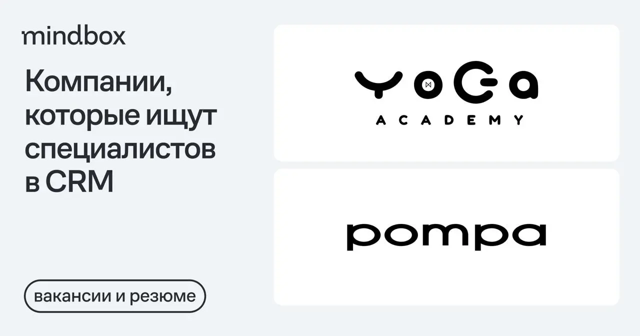 2 вакансии
CRM-маркетолог в «Академию Йоги»
Удаленно, от 170 до 350 тысяч рублей на руки.
Email / CRM маркетолог в pompa
Санкт-Петербург, от 138 до 150 тысяч рублей до вычета налогов | Сетка — социальная сеть от hh.ru