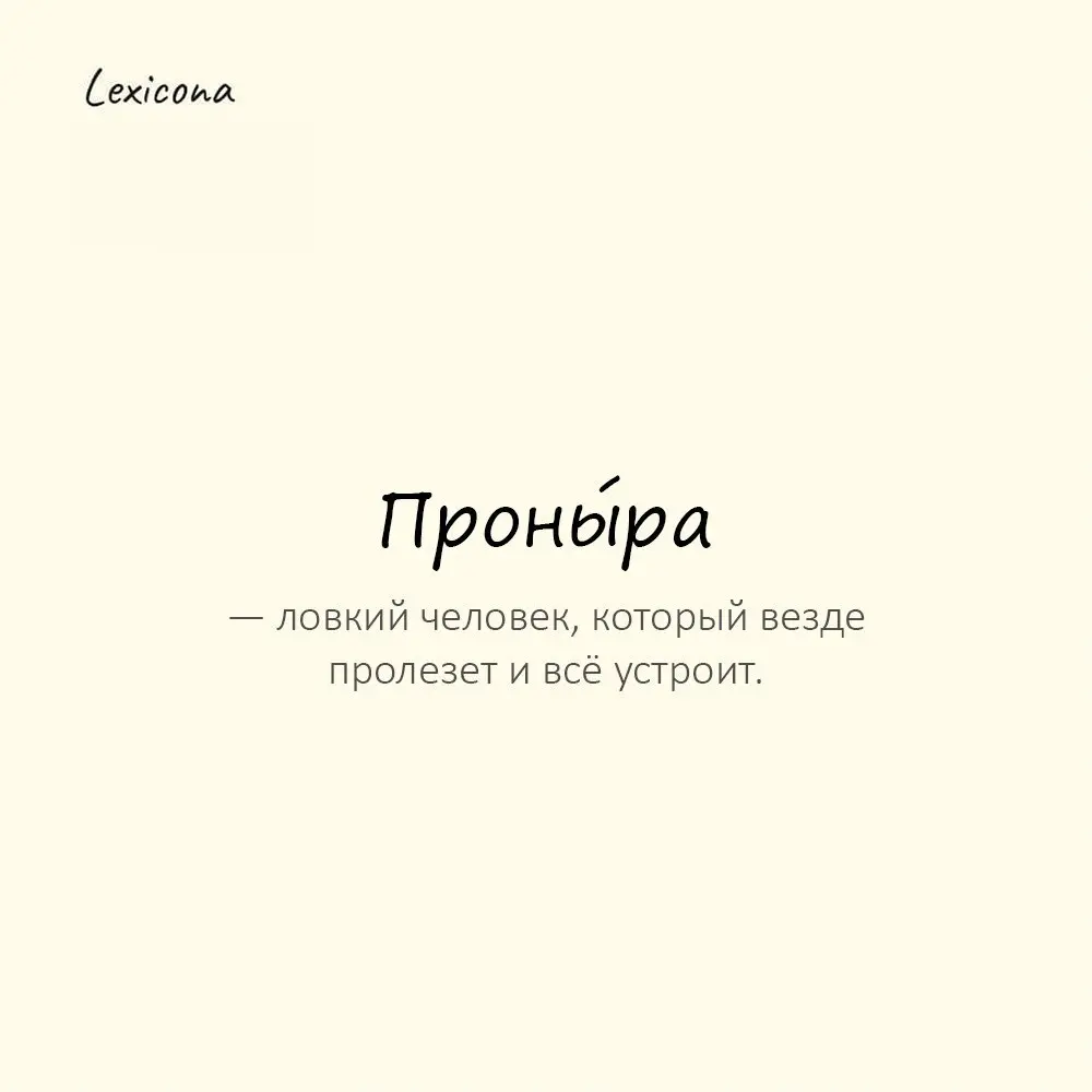 Проны́ра — ловкий человек, который везде пролезет и всё устроит. 🤹‍♂️
Пример употребления:
Уже занял лучшее место — проныра. 😎
#проныра #ловкость #умение #хитрость #находчивость #смелость #успех 🚀 | Сетка — социальная сеть от hh.ru