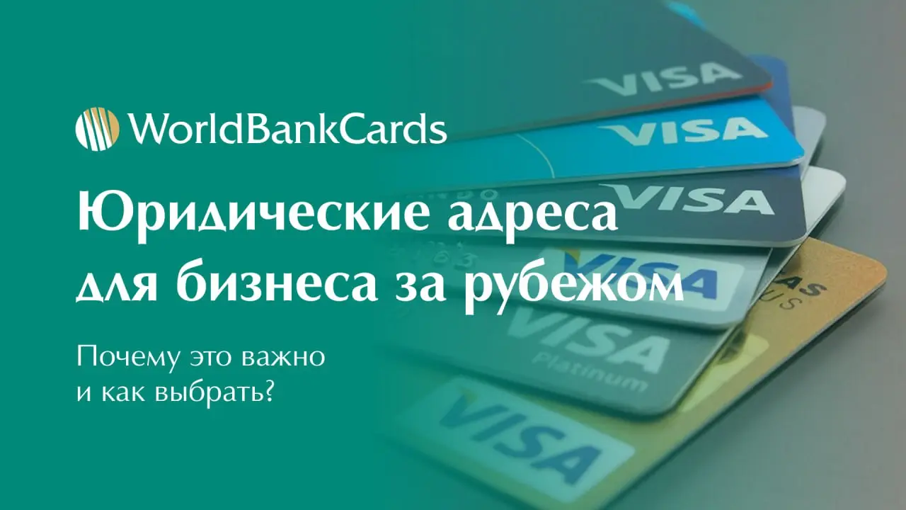 ➡️ Юридические адреса для бизнеса за рубежом. Почему это важно и как выбрать?
Юридический адрес — это не просто формальность, а основа легальности вашего международного бизнеса | Сетка — социальная сеть от hh.ru