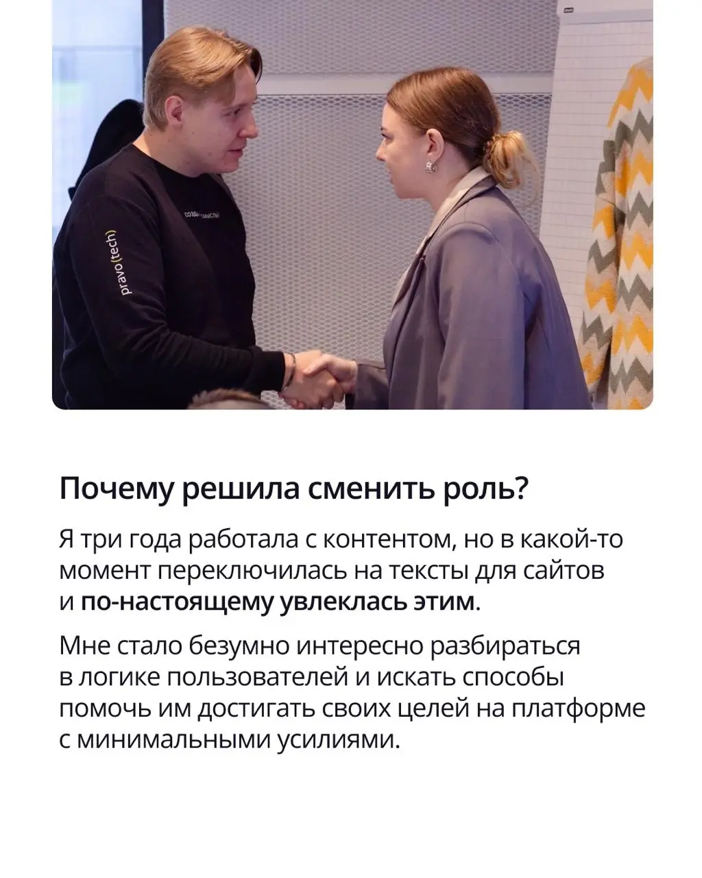🟣 В ПравоТех можно менять карьерный трек
Мы поддерживаем развитие сотрудников — в том числе, если оно связано с изменением профессионального направления | Сетка — социальная сеть от hh.ru