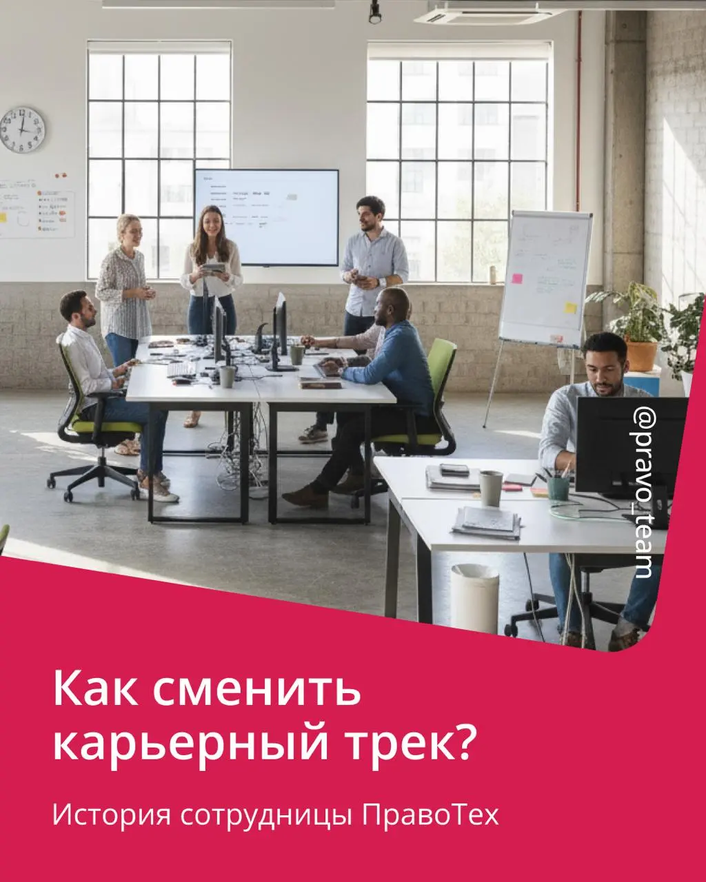 🟣 В ПравоТех можно менять карьерный трек
Мы поддерживаем развитие сотрудников — в том числе, если оно связано с изменением профессионального направления | Сетка — социальная сеть от hh.ru
