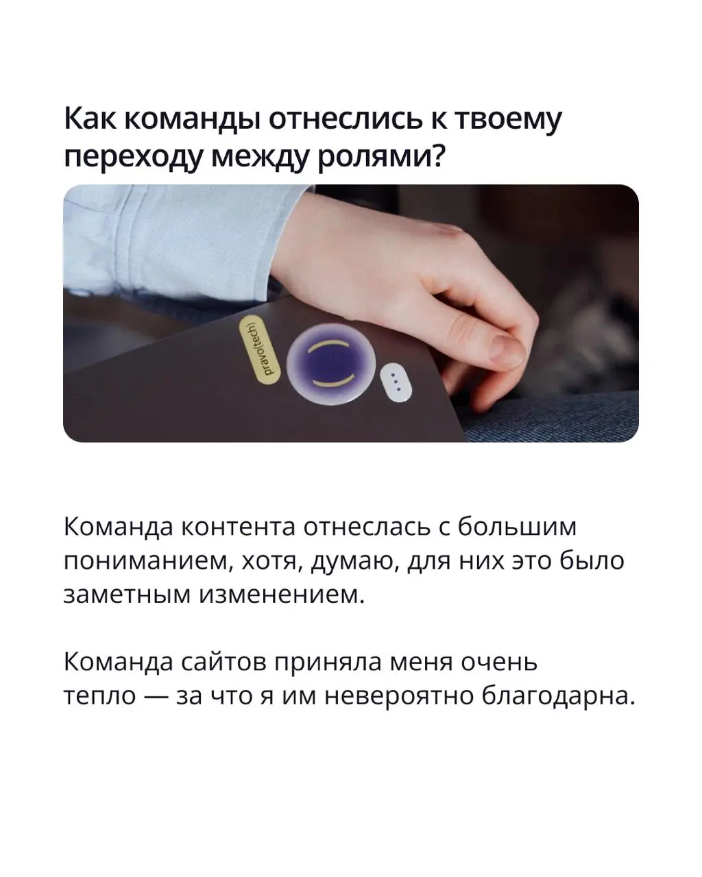 🟣 В ПравоТех можно менять карьерный трек
Мы поддерживаем развитие сотрудников — в том числе, если оно связано с изменением профессионального направления | Сетка — социальная сеть от hh.ru