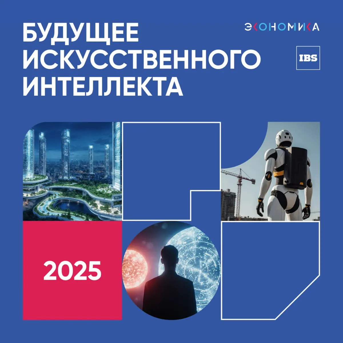 Будущее искусственного интеллекта в РФ | Сетка — социальная сеть от hh.ru