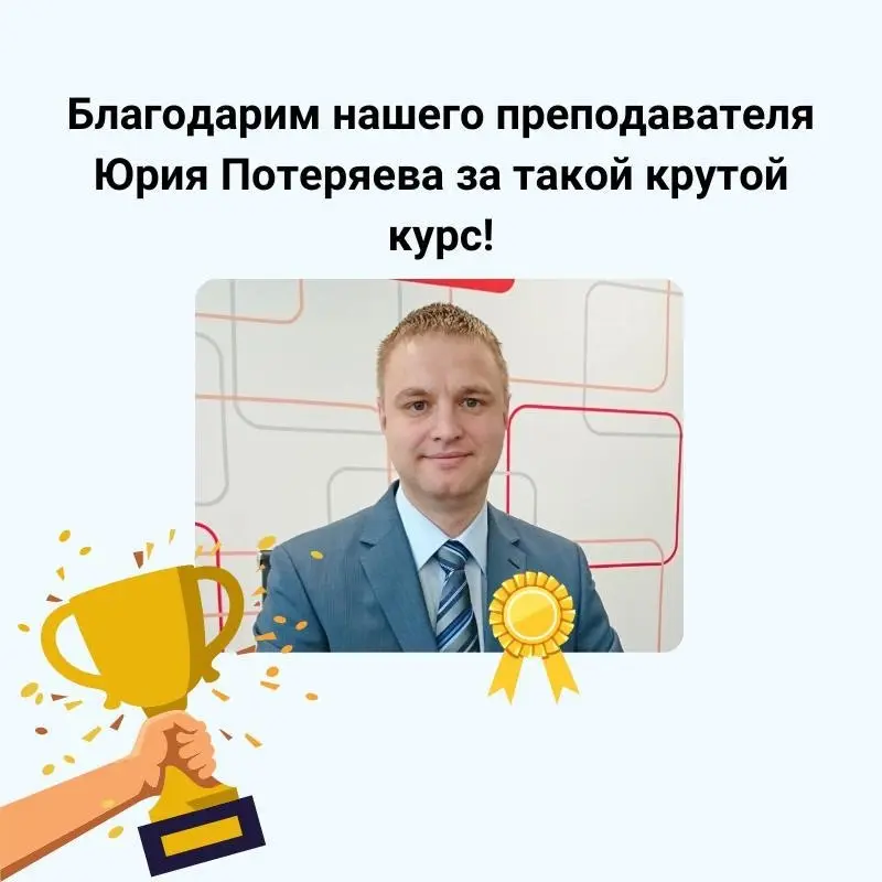 Выпуск 1️⃣ потока — это наша общая победа! 🏆
За этим успехом — очень много часов труда нашего преподавателя Юрия Потеряева | Сетка — социальная сеть от hh.ru