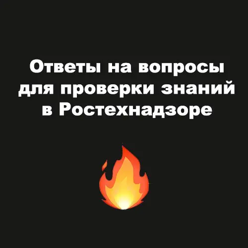 🔥 Ответы на вопросы для проверки знаний в Ростехнадзоре
🏭 Теплоснабжение ➡️ https://bif.one/LAwbnZ6
⚙️ Промышленная безопасность ➡️ https://bif.one/LCwyaW3
⚡️ Электробезопасность ➡️ https://bif | Сетка — социальная сеть от hh.ru