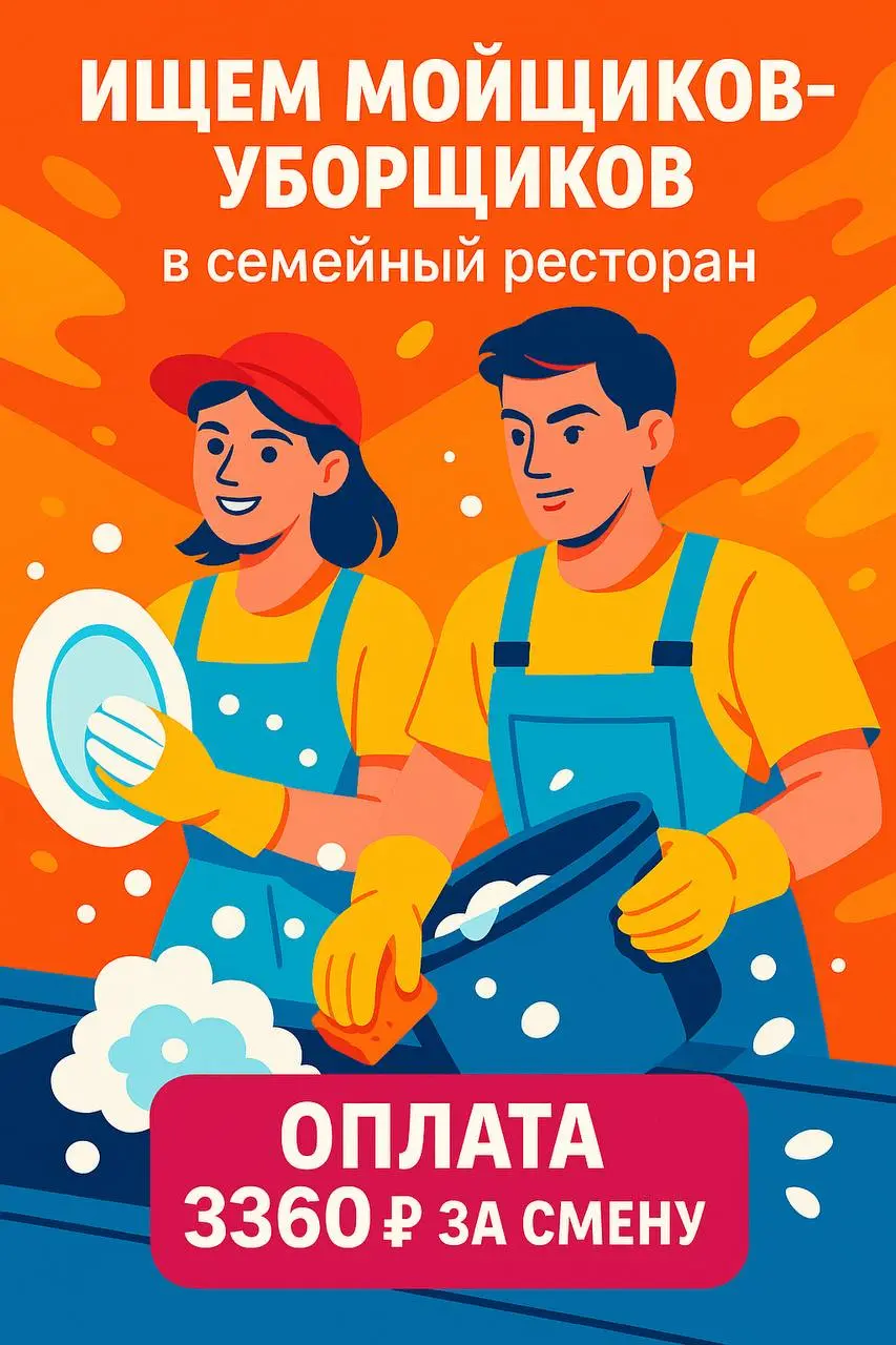 🧼 ИЩЕМ МОЙЩИКОВ-УБОРЩИКОВ / КОТЛОМОЙЩИКОВ
в семейный ресторан
💵 Оплата: 3360₽ за смену (на руки)
📅 Выплаты каждую неделю
✅ Условия:
— Официальное трудоустройство
— Возврат патента
— 3-разовое питание,... | Сетка — социальная сеть от hh.ru