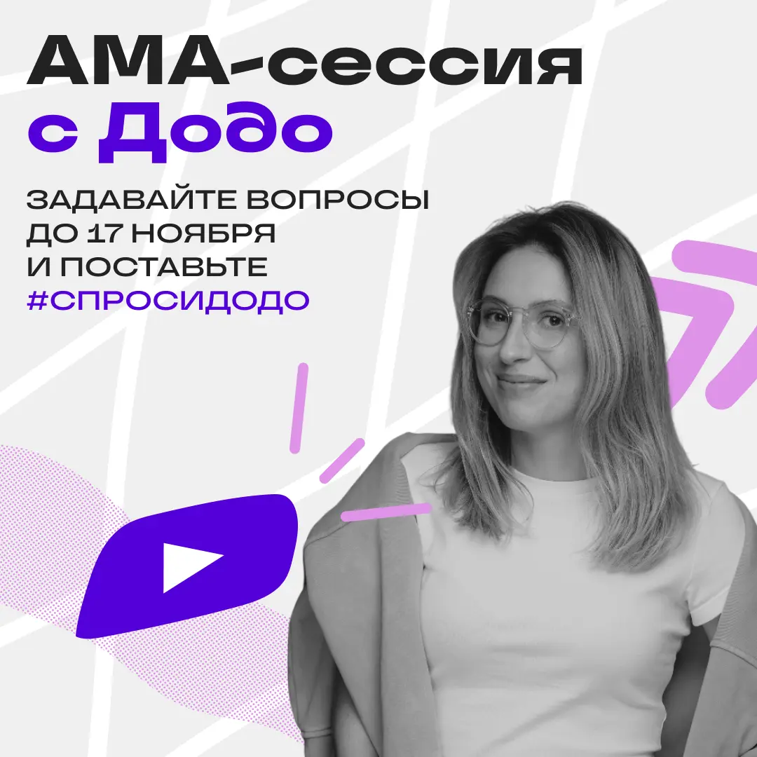 Жду вопросы про диджитал медиа в Додо | Сетка — социальная сеть от hh.ru