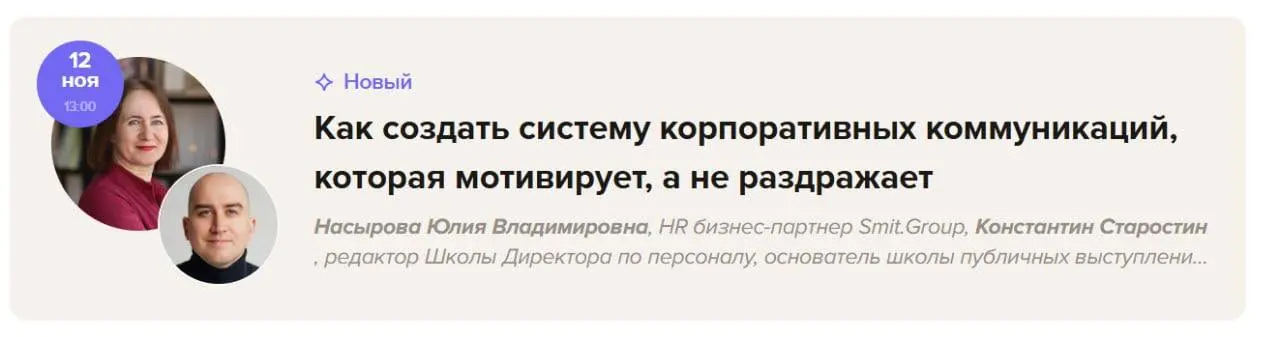 Сегодня провожу вебинар в Актионе.
Тема корпоративных коммуникаций ну ооочень актуальна.
И потом еще запишу уроки для внутреннего пользования подписчиков Актиона | Сетка — социальная сеть от hh.ru