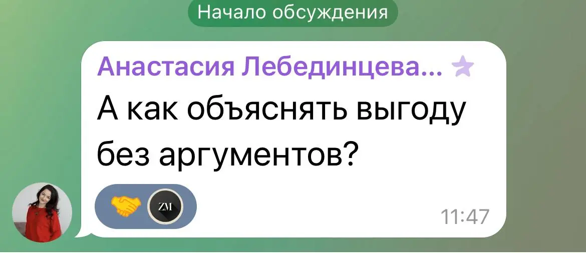 Хороший #вопрос 👌
Аргументы ~ это то, чем мы убеждаем.
А выгода ~ то, что человек сам чувствует, когда понял, зачем ему это.
❌Не нужно спорить или «доказывать» | Сетка — социальная сеть от hh.ru