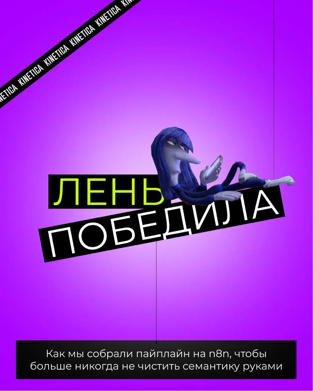 🔥 Как в SEO-отдел накатывали n8n
Моя задача, чтобы SEO-аналитики делали только ту работу, которую нельзя автоматизировать. Таких процессов за годы сделано много, расскажу про один из них. | Сетка — социальная сеть от hh.ru