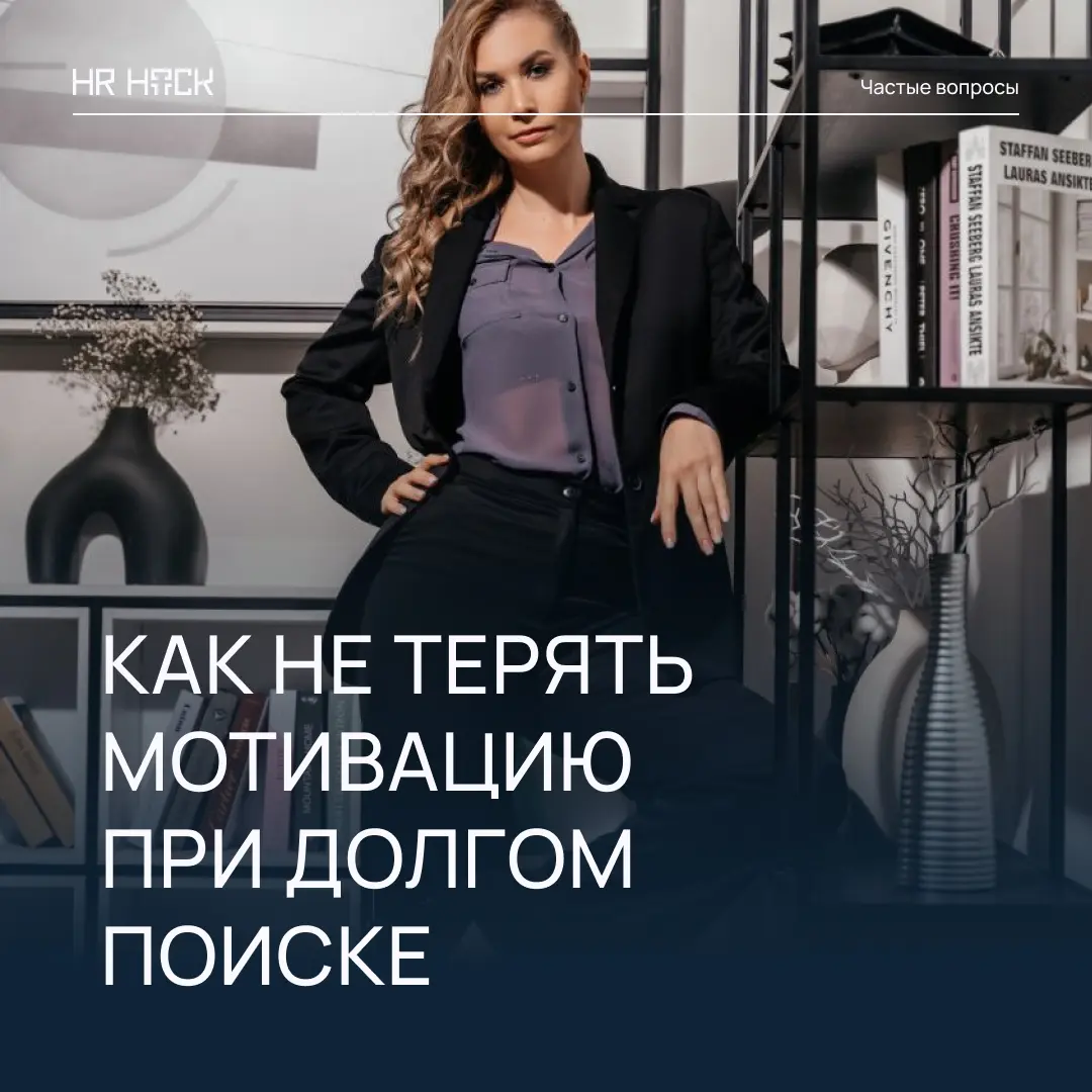 КАК НЕ ТЕРЯТЬ МОТИВАЦИЮ ПРИ ДЛИТЕЛЬНОМ ПОИСКЕ РАБОТЫ 💬 | Сетка — социальная сеть от hh.ru
