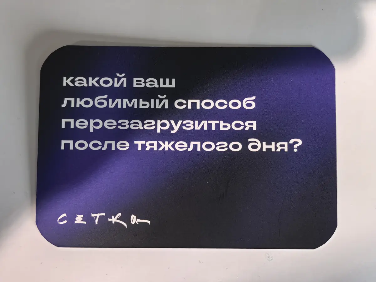 Неожиданно, хотя может и ожидаемо наткнулся на НРФ на стенд Сетки, с интересными вопросами
Лично для меня после тяжелого рабочего дня лучшую перезагрузку дают время с близкими людьми или как бы это ни... | Сетка — социальная сеть от hh.ru