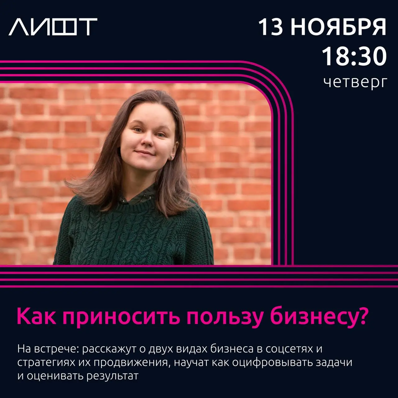 13 ноября встреча для SMM-специалистов в Лифте. Участие бесплатное.
Ссылка на пост в vk | Сетка — социальная сеть от hh.ru